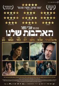 האהבות שלנו